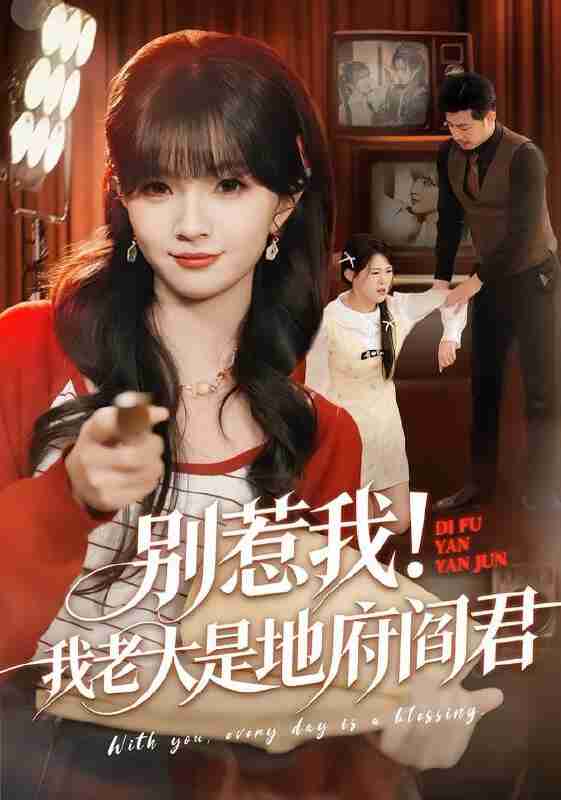 【短剧】别惹我！我老大是地府阎君（76集全集）刘嘉蔓&静国平