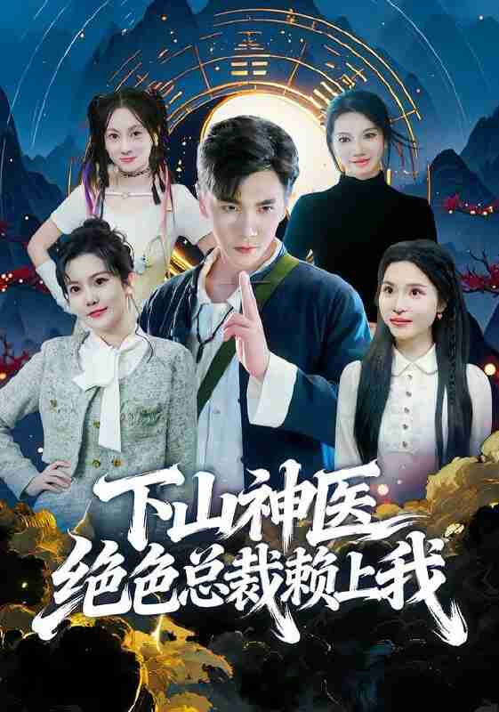 【短剧】下山神医绝色总裁赖上我（80集全集）胡程耀&邱彤