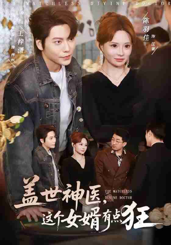 【短剧】盖世神医，这个女婿有点狂（81集全集）陈羽佳&王梓潇