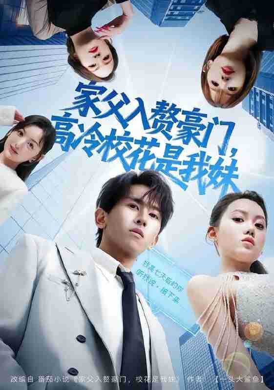 【短剧】家父入赘豪门,高冷校花是我妹&家父入赘,高冷校花是我妹(79集全集)郑晓桐&段龚洲