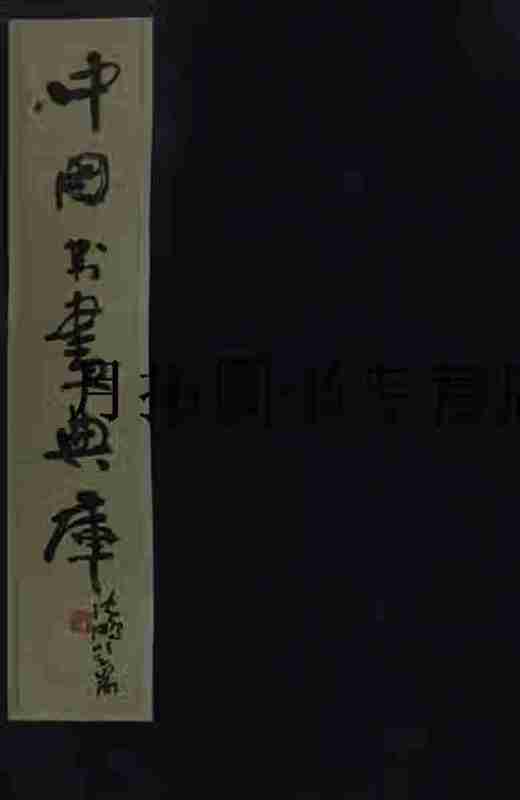 中国书画典库[pdf]
