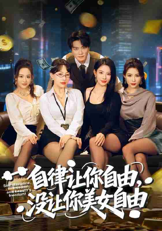 【短剧】自律让你自由，没让你美女自由（80集全集）刘乂宇&冷梓昕