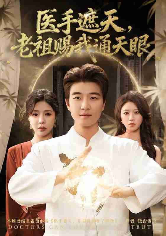 【短剧】医手遮天，老祖赐我通天眼（80集全集）贾予乐&张翊轩