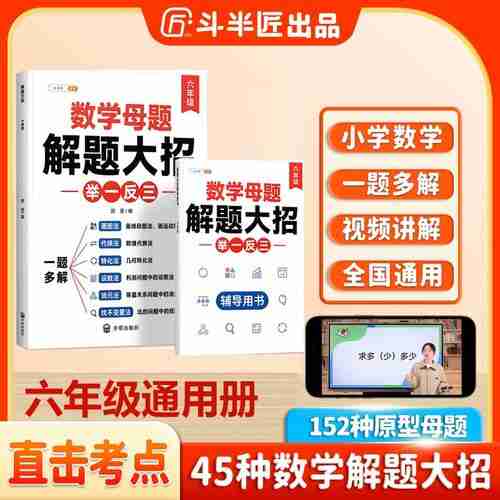 斗半匠数学母题解题大招举一反三一题多解 1-6年级