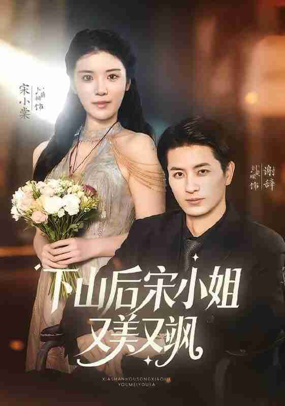 【短剧】下山后宋小姐又美又飒（65集全集）刘定琛＆卜萌楠