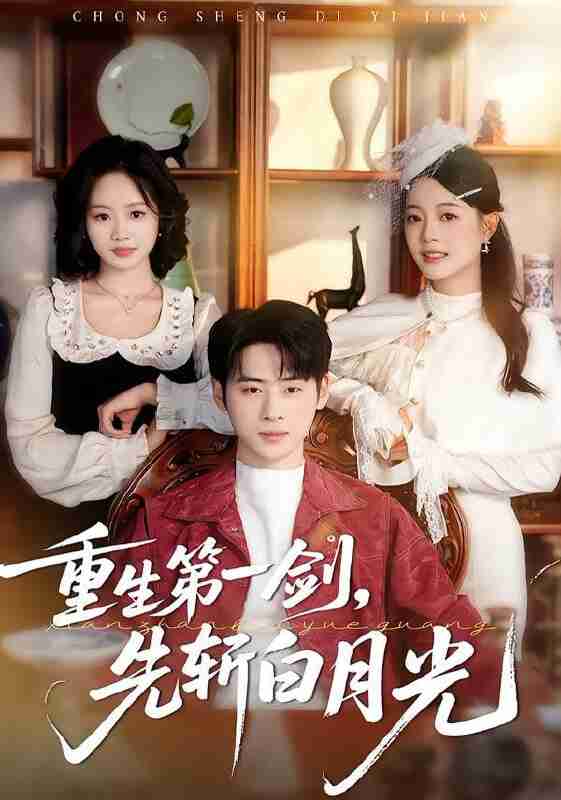 【短剧】重生第一剑，先斩白月光（42集全集）肖康＆周杨芊芊