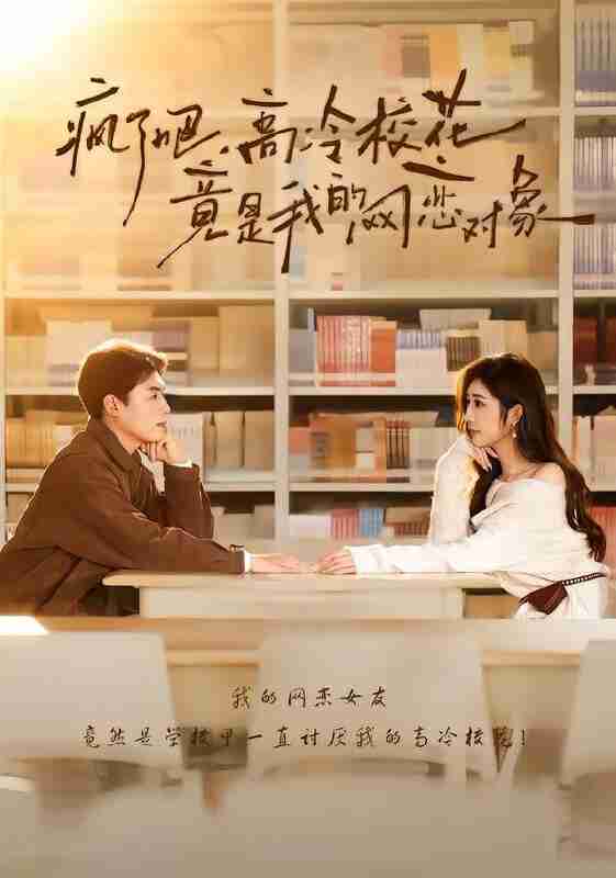 【短剧】疯了吧,高冷校花竟是我的网恋对象(101集全集)刘金思&邢潞尔