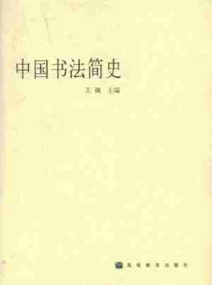 毛笔书法综合书籍[pdf]