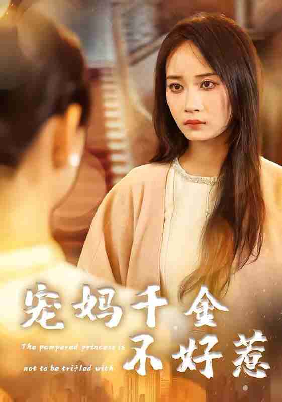【短剧】宠妈千金不好惹(48集全集)章龄之&于菲&崔馨元