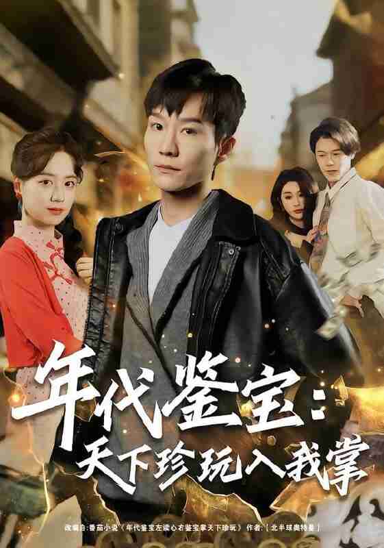 【短剧】年代鉴宝：天下珍玩入我掌（74集全集）吴淑瑶&李乐川