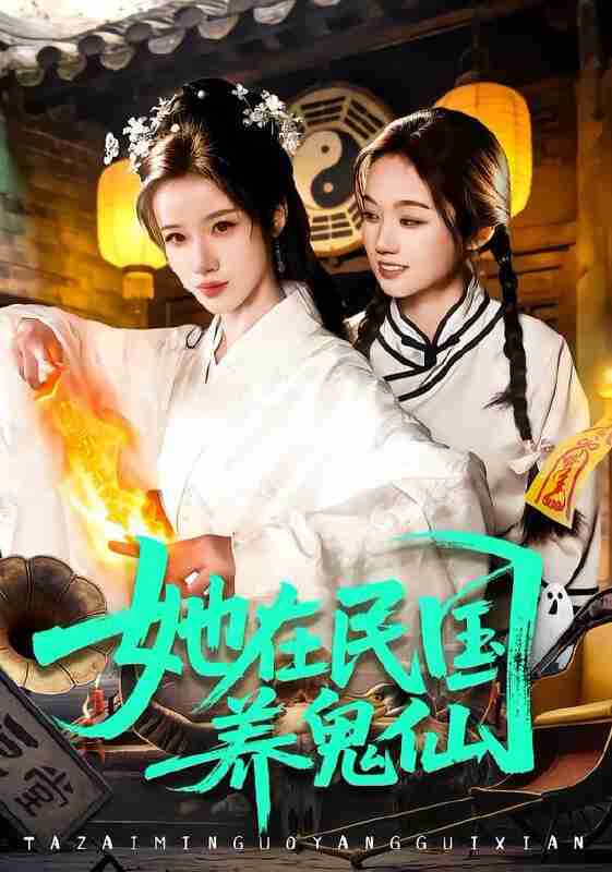 【短剧】她在民国养鬼仙（108集全集）瑾萱＆董兆霖