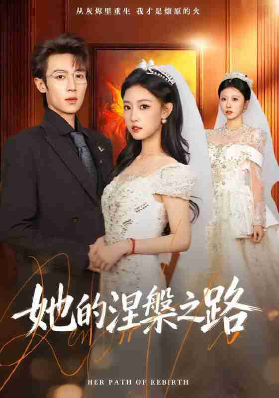 【短剧】她的涅槃之路（74集全集）曹璐&郑博