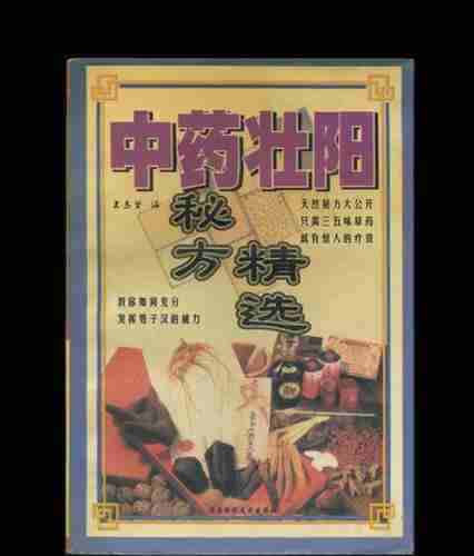 《<strong>中药</strong>壮阳秘方精选》[PDF]