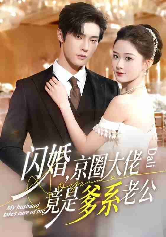 【短剧】闪婚，京圈大佬竟是爹系老公（80集全集）邵巍＆吉舒亦