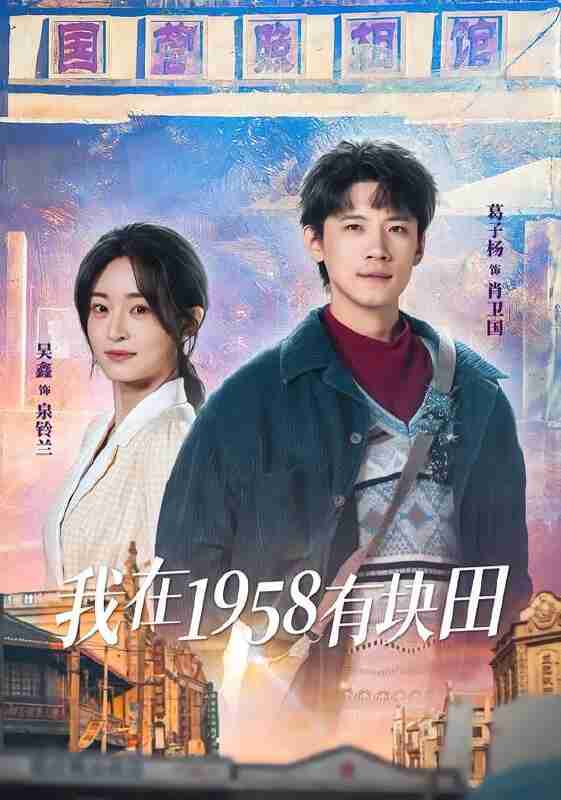 【短剧】我在1958有块田（84集全集）葛子杨＆吴鑫
