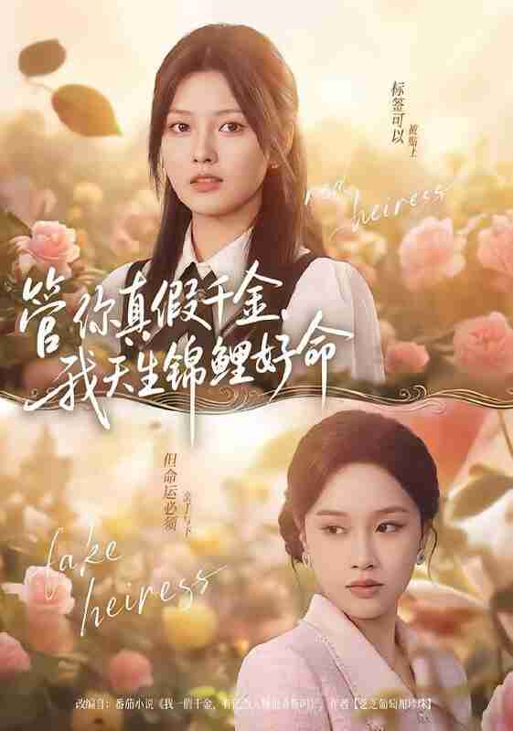 【短剧】管你真假千金，我天生锦鲤好命（75集全集）张纯钊＆王芊麒