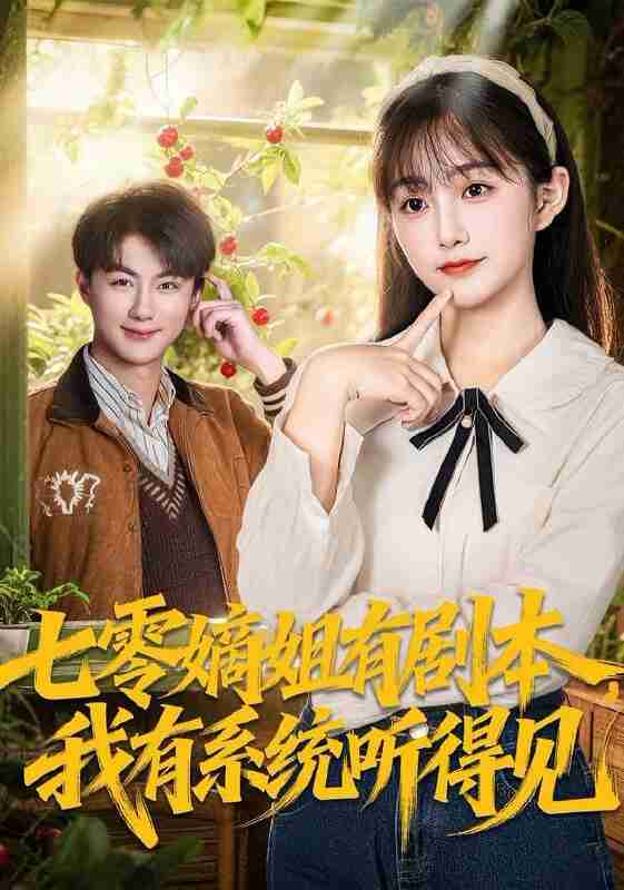 【短剧】七零嫡姐有剧本，我有系统听得见（60集全集）李劲松＆何宇涵