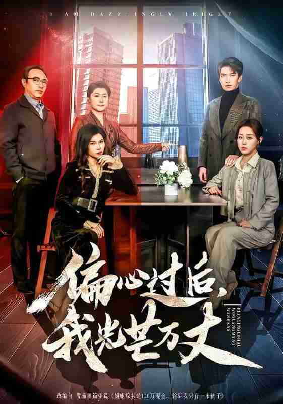 【短剧】偏心过后，我光芒万丈（60集全集）韩旭＆赵英男