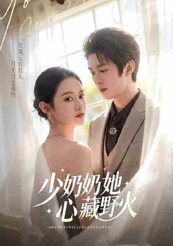 【短剧】少奶奶她心藏野火（80集全集）任娄怡＆龙钇辰