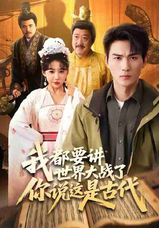 【短剧】我都要讲世界大战了你说这是古代（70集全集）周朕＆刘小喵