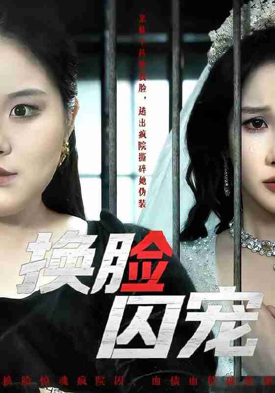 【短剧】换脸囚宠（64集全集）聂文华＆牟映竹