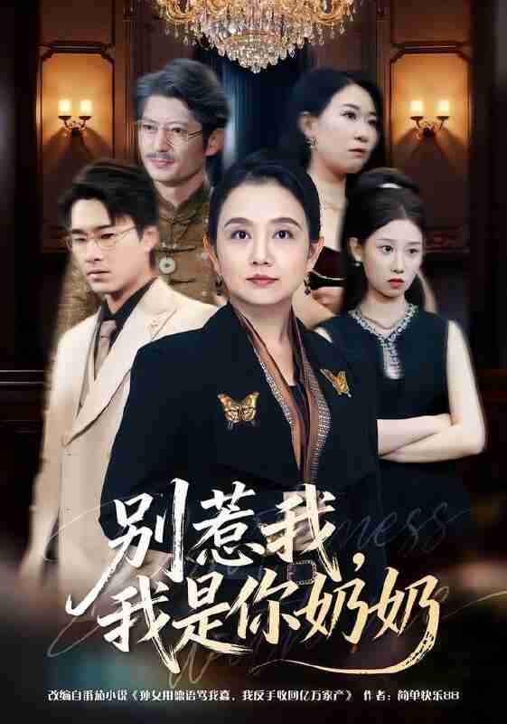 【短剧】别惹我，我是你奶奶（70集全集）穆森＆王雯