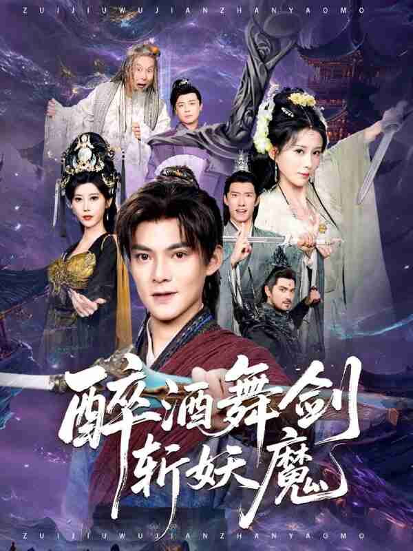 【短剧】醉酒舞剑斩妖魔（60集全集）吕岳&李梦媛