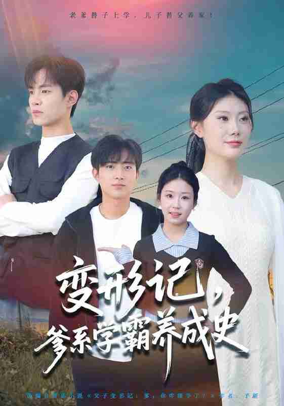 【短剧】变形记，爹系学霸养成史（73集全集）陈禾禾&魏伯祥