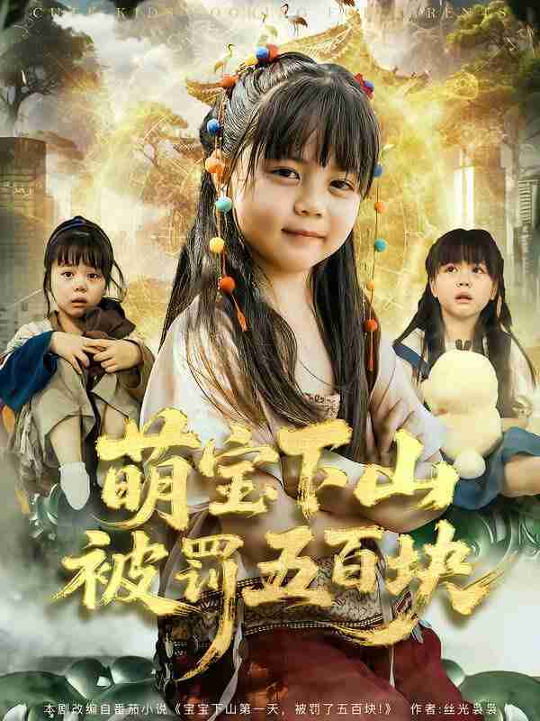 短剧 -萌宝下山被罚五百块（80集全集）陆希娅＆刘俊峰