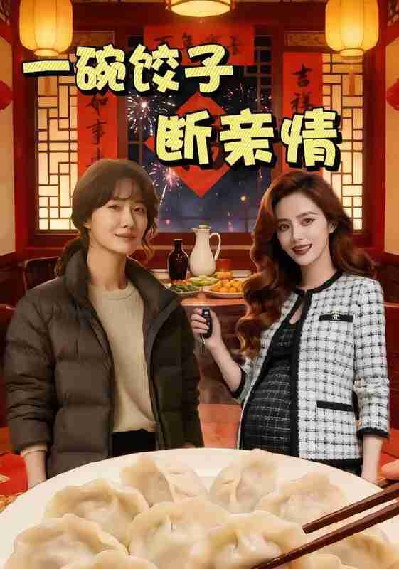 【短剧】一碗饺子断亲情（40集全集）Ai短剧