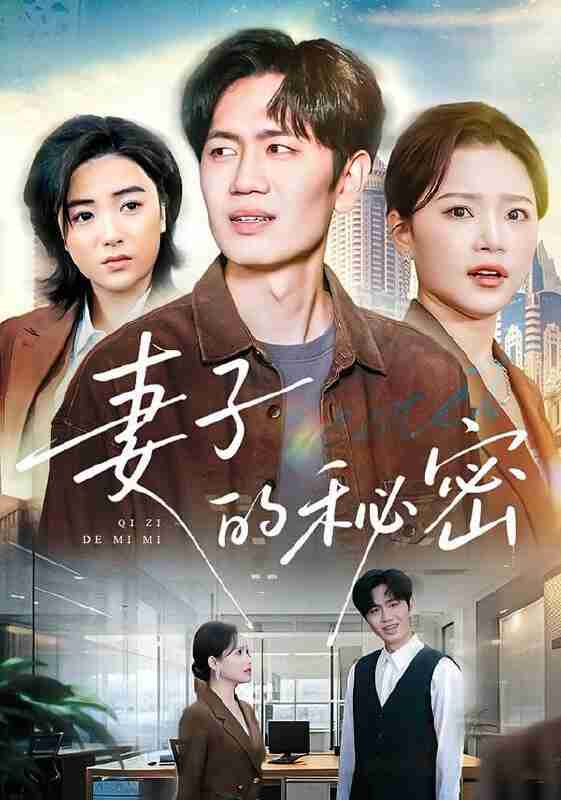 【短剧】妻子的秘密（30集全集）佳音&李懿天