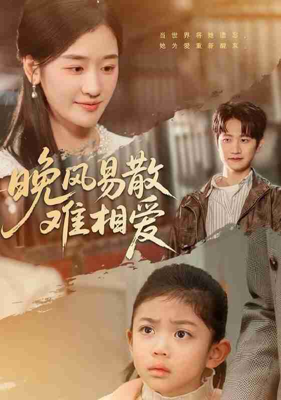 【短剧】晚风易散难相爱（60集全集）李思杨＆余紫瑄