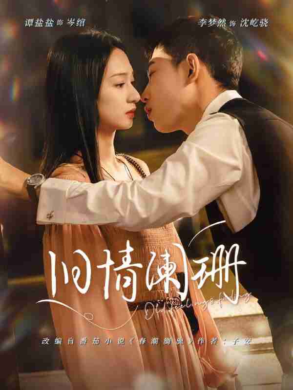 【短剧】旧情阑珊（65集全集）李梦然＆谭盐盐