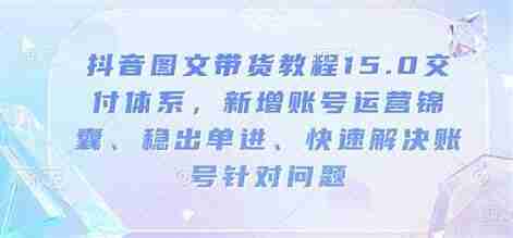 （抖鑫-鑫莘）抖音图文带货教程15.0交付体系（25年1月新课）