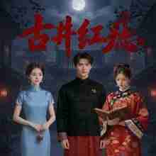 【短剧】古井红痣（30集全集）Ai短剧