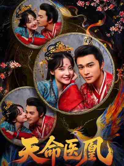 【短剧】天命医凰（80集全集）王英杰&卢香汕