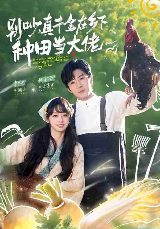 【短剧】别吵，真千金在乡下种田当大佬＆别吵，真千金在乡下种田修仙（75集全集）张北淅＆李十七