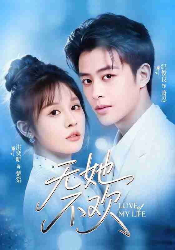 【短剧】无她不欢（56集全集）纪俊良＆洪奕昕