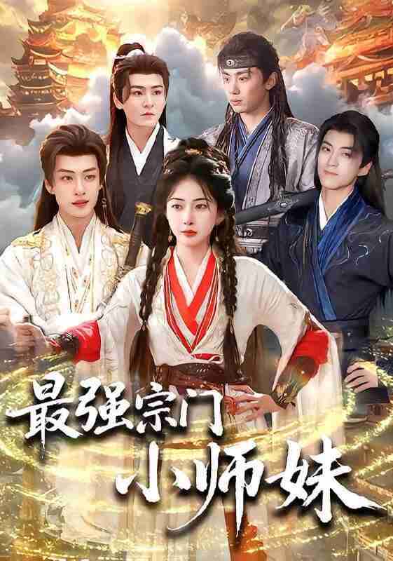 【短剧】最强宗门小师妹（73集全集）姜瑶＆厉家兵＆钟政＆孙梓铖＆高高