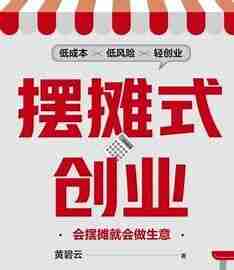 《摆摊式创业：会摆摊就会做生意》，从地摊小生意到赚钱高手的实战指南