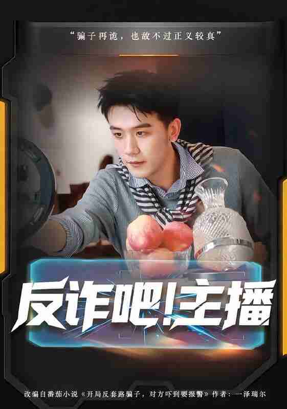 【短剧】反诈吧！主播（75集全集）王玉婷&曹润辉