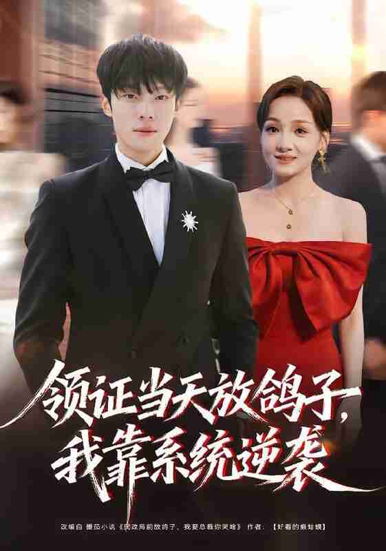 【短剧】领证当天放鸽子，我靠系统逆袭（77集全集）杨晨＆史玥匀