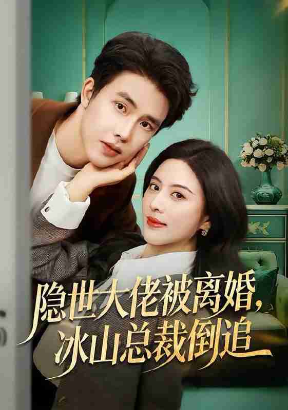 【短剧】隐世大佬被离婚，冰山总裁倒追（80集全集）陆绎方＆朱梦茹