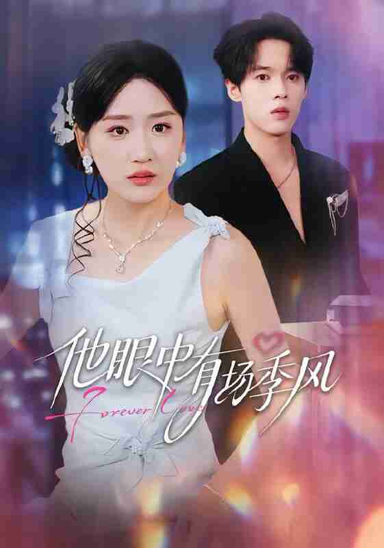 【短剧】他眼中有场季风（61集全集）李泊瀚＆余紫瑄＆赵美琦