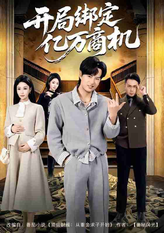 【短剧】开局绑定亿万商机（85集全集）冯瑞&李旭东