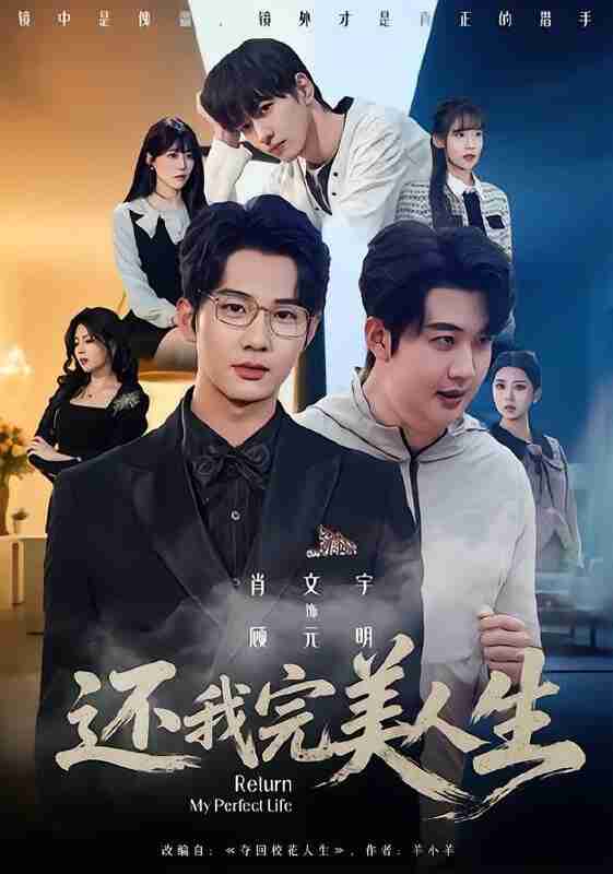 【短剧】还我完美人生（73集全集）肖文宇＆王牧宣