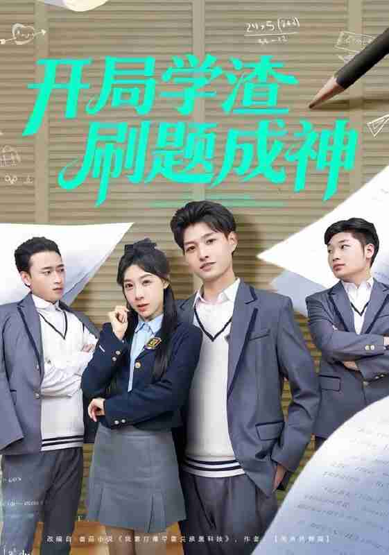 【短剧】开局学渣刷题成神（64集全集）酱爆＆王祉溢