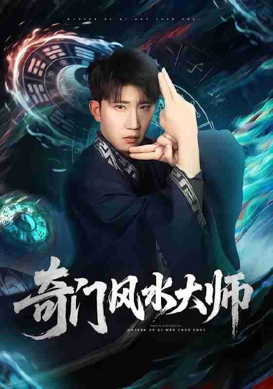 【短剧】奇门风水大师（77集全集）龙昕昕＆宴庆宇