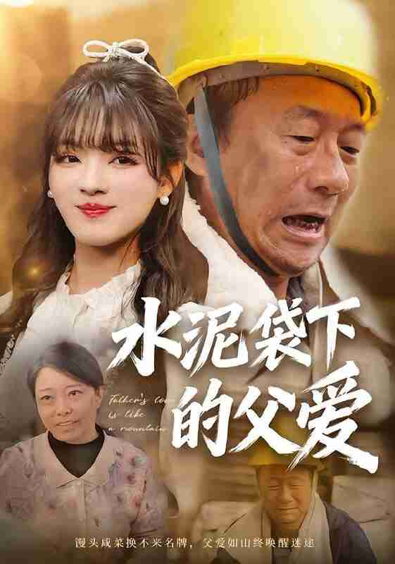 【短剧】水泥袋下的父爱（60集全集）彭洋洋＆吴晨阳