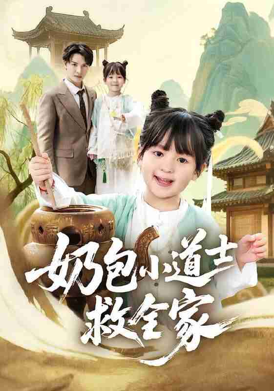【短剧】奶包小道士救全家（50集全集）吕梦颖＆荣先林